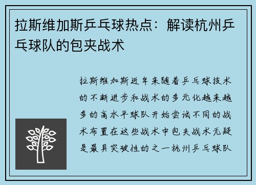 拉斯维加斯乒乓球热点：解读杭州乒乓球队的包夹战术