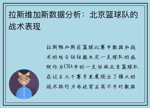 拉斯维加斯数据分析：北京篮球队的战术表现