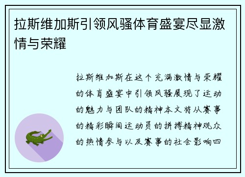 拉斯维加斯引领风骚体育盛宴尽显激情与荣耀