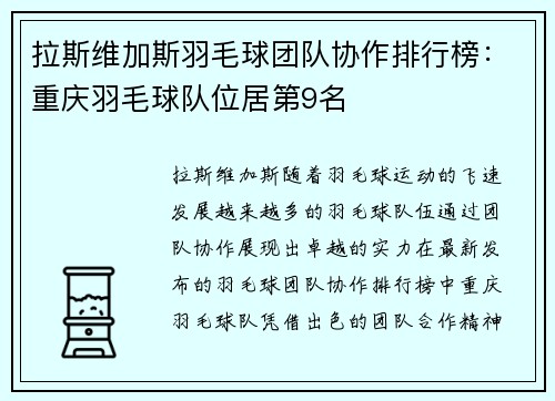 拉斯维加斯羽毛球团队协作排行榜：重庆羽毛球队位居第9名