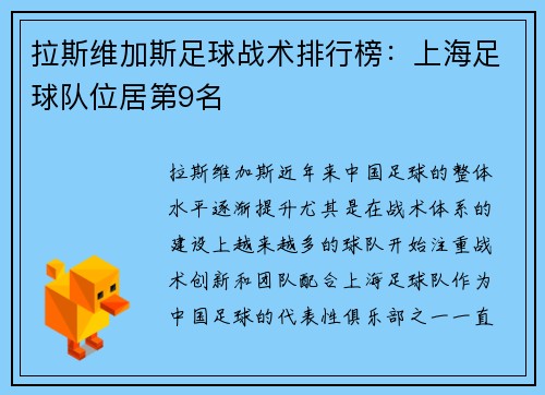 拉斯维加斯足球战术排行榜：上海足球队位居第9名
