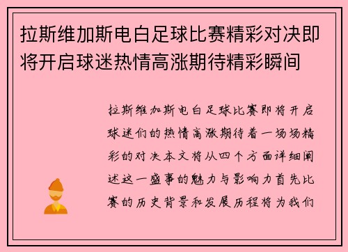 拉斯维加斯电白足球比赛精彩对决即将开启球迷热情高涨期待精彩瞬间