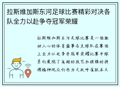 拉斯维加斯东河足球比赛精彩对决各队全力以赴争夺冠军荣耀