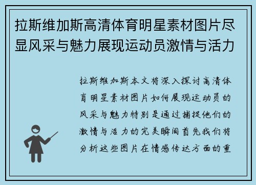 拉斯维加斯高清体育明星素材图片尽显风采与魅力展现运动员激情与活力的完美瞬间