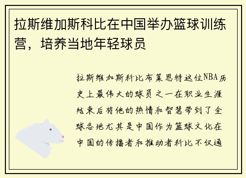 拉斯维加斯科比在中国举办篮球训练营，培养当地年轻球员