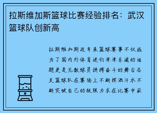 拉斯维加斯篮球比赛经验排名：武汉篮球队创新高