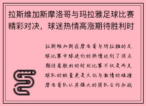 拉斯维加斯摩洛哥与玛拉雅足球比赛精彩对决，球迷热情高涨期待胜利时刻