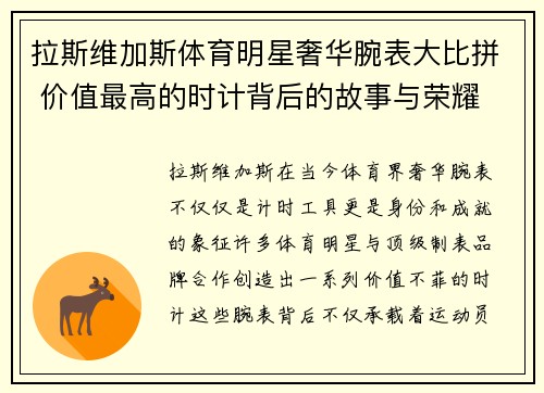 拉斯维加斯体育明星奢华腕表大比拼 价值最高的时计背后的故事与荣耀