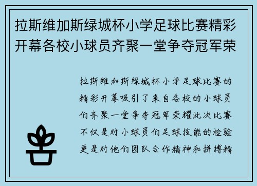 拉斯维加斯绿城杯小学足球比赛精彩开幕各校小球员齐聚一堂争夺冠军荣耀