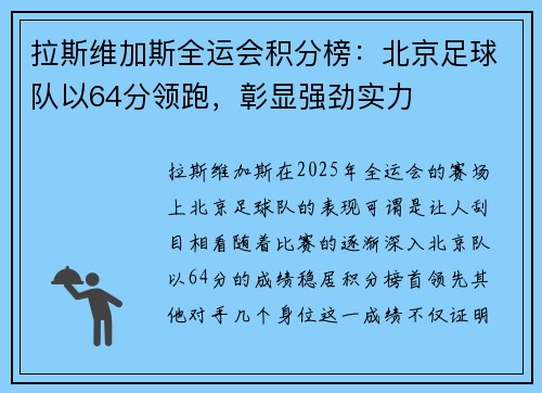 拉斯维加斯全运会积分榜：北京足球队以64分领跑，彰显强劲实力