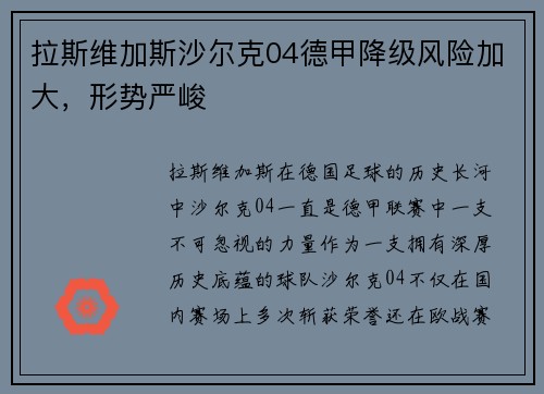 拉斯维加斯沙尔克04德甲降级风险加大，形势严峻