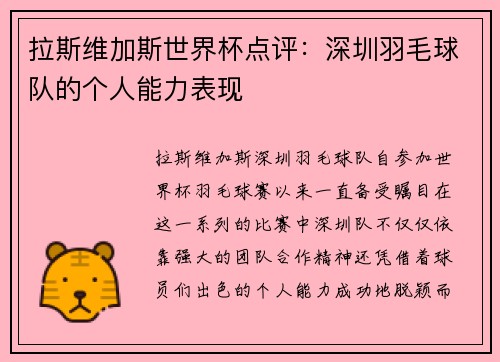 拉斯维加斯世界杯点评：深圳羽毛球队的个人能力表现