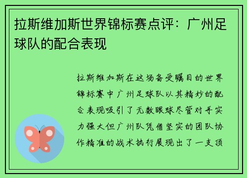 拉斯维加斯世界锦标赛点评：广州足球队的配合表现