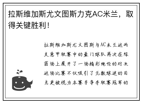 拉斯维加斯尤文图斯力克AC米兰，取得关键胜利！