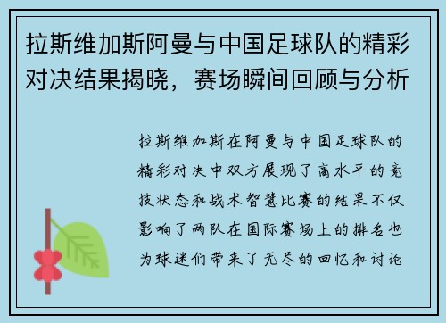 拉斯维加斯阿曼与中国足球队的精彩对决结果揭晓，赛场瞬间回顾与分析