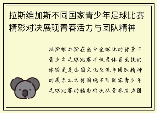 拉斯维加斯不同国家青少年足球比赛精彩对决展现青春活力与团队精神