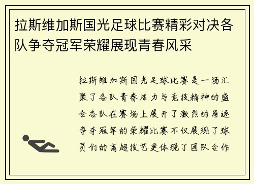 拉斯维加斯国光足球比赛精彩对决各队争夺冠军荣耀展现青春风采