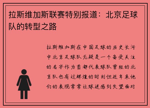 拉斯维加斯联赛特别报道：北京足球队的转型之路