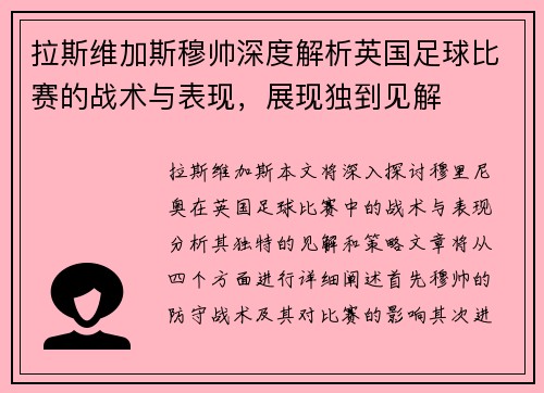 拉斯维加斯穆帅深度解析英国足球比赛的战术与表现，展现独到见解
