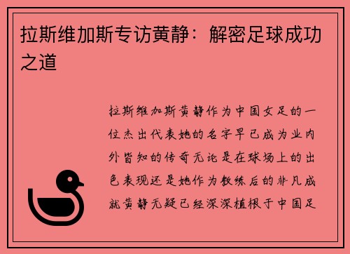 拉斯维加斯专访黄静：解密足球成功之道