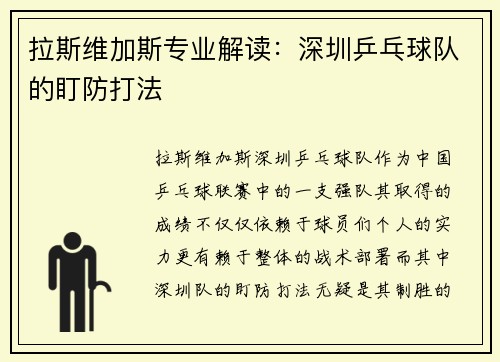 拉斯维加斯专业解读：深圳乒乓球队的盯防打法