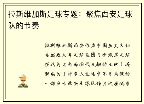 拉斯维加斯足球专题：聚焦西安足球队的节奏