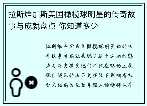 拉斯维加斯美国橄榄球明星的传奇故事与成就盘点 你知道多少 
