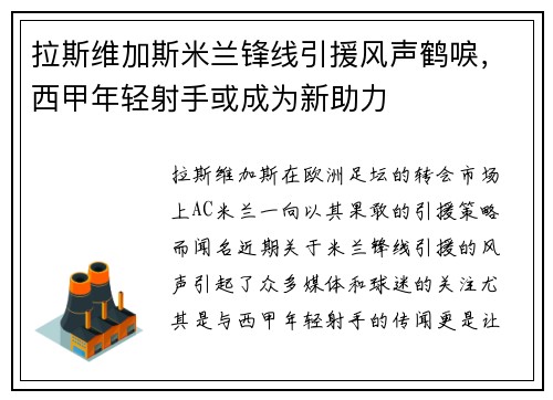 拉斯维加斯米兰锋线引援风声鹤唳，西甲年轻射手或成为新助力