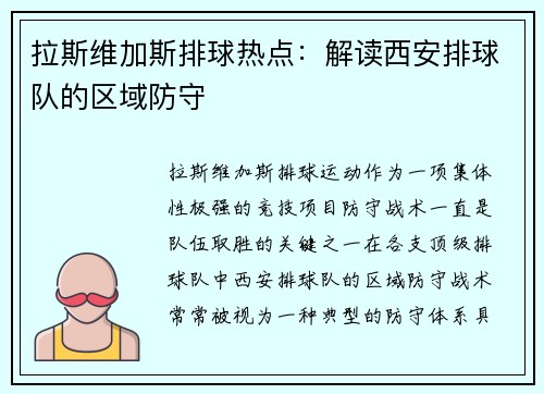 拉斯维加斯排球热点：解读西安排球队的区域防守