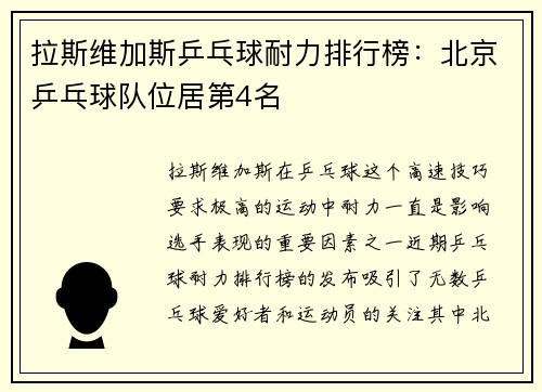 拉斯维加斯乒乓球耐力排行榜：北京乒乓球队位居第4名