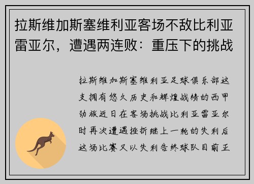 拉斯维加斯塞维利亚客场不敌比利亚雷亚尔，遭遇两连败：重压下的挑战与机遇