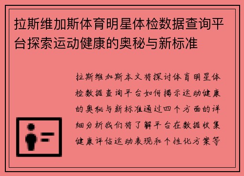 拉斯维加斯体育明星体检数据查询平台探索运动健康的奥秘与新标准