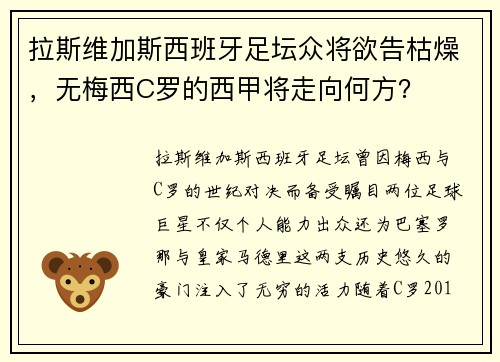 拉斯维加斯西班牙足坛众将欲告枯燥，无梅西C罗的西甲将走向何方？