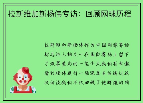 拉斯维加斯杨伟专访：回顾网球历程