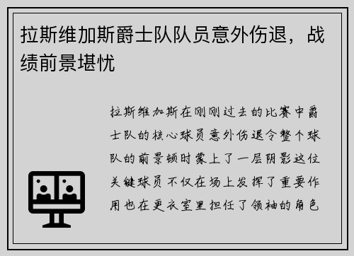 拉斯维加斯爵士队队员意外伤退，战绩前景堪忧