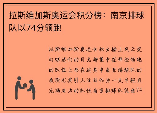 拉斯维加斯奥运会积分榜：南京排球队以74分领跑