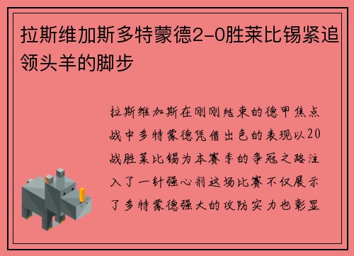 拉斯维加斯多特蒙德2-0胜莱比锡紧追领头羊的脚步