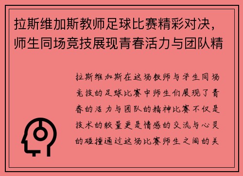 拉斯维加斯教师足球比赛精彩对决，师生同场竞技展现青春活力与团队精神