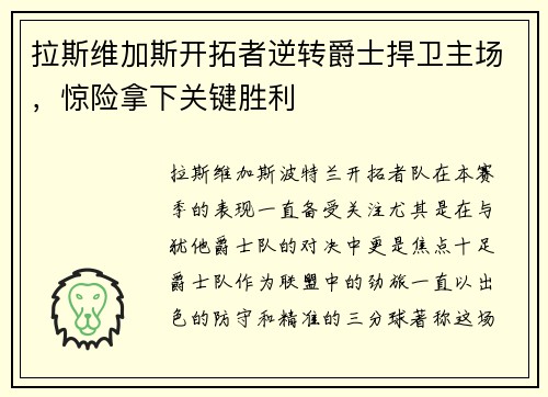 拉斯维加斯开拓者逆转爵士捍卫主场，惊险拿下关键胜利