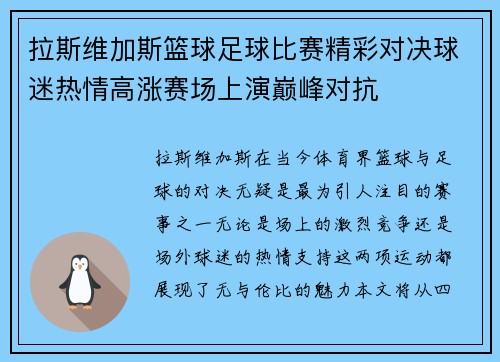 拉斯维加斯篮球足球比赛精彩对决球迷热情高涨赛场上演巅峰对抗