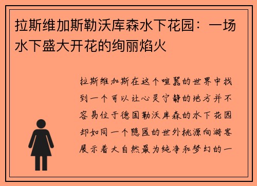 拉斯维加斯勒沃库森水下花园：一场水下盛大开花的绚丽焰火