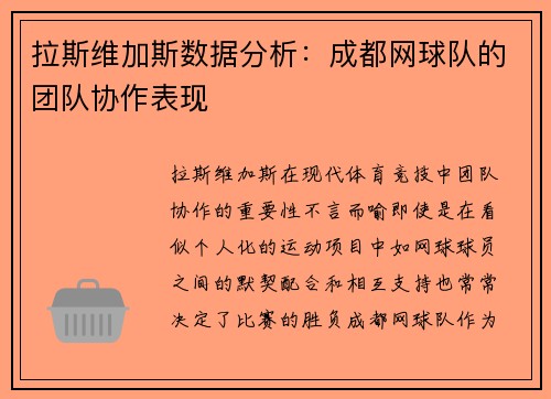 拉斯维加斯数据分析：成都网球队的团队协作表现