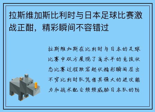 拉斯维加斯比利时与日本足球比赛激战正酣，精彩瞬间不容错过