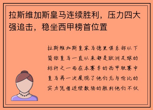 拉斯维加斯皇马连续胜利，压力四大强追击，稳坐西甲榜首位置