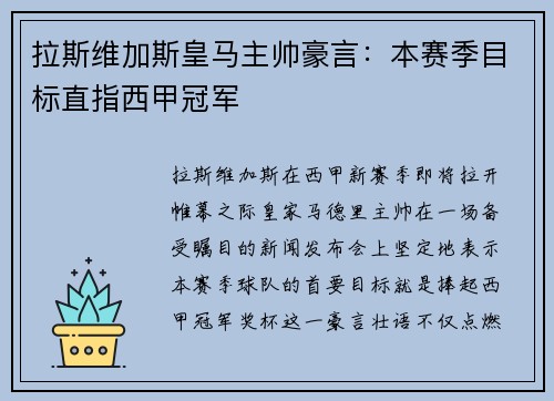 拉斯维加斯皇马主帅豪言：本赛季目标直指西甲冠军