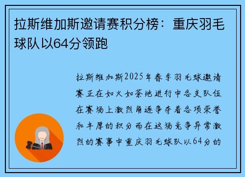 拉斯维加斯邀请赛积分榜：重庆羽毛球队以64分领跑