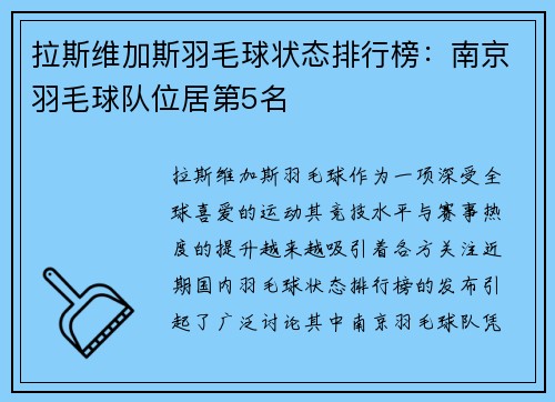 拉斯维加斯羽毛球状态排行榜：南京羽毛球队位居第5名