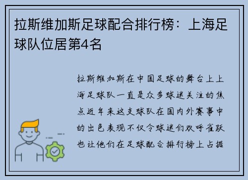 拉斯维加斯足球配合排行榜：上海足球队位居第4名