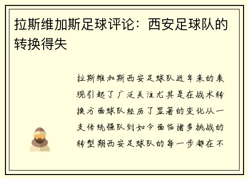 拉斯维加斯足球评论：西安足球队的转换得失