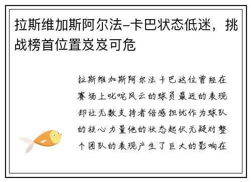 拉斯维加斯阿尔法-卡巴状态低迷，挑战榜首位置岌岌可危